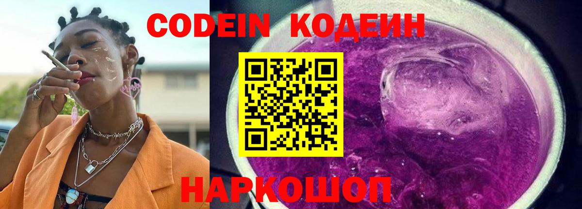 Кодеиновый сироп Lean Purple Drank Сокол